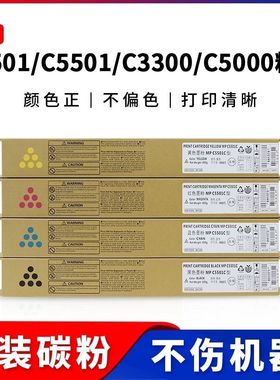 理光C3501 C5501 C3300 C5000原装碳粉C3001 C3500 C2800 C3000