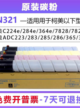 柯美TN321粉盒364 C364e C221 C224 C248 C281美能达原装碳粉墨粉
