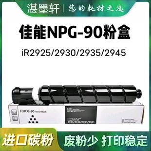 适用佳能2935粉盒2925 2930 2945复印机墨粉Canon NPG-90硒鼓碳粉