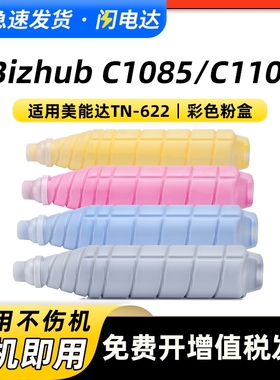 适用柯尼卡美能达TN622粉盒PRESS C1085 1100 6085复印机进口碳粉