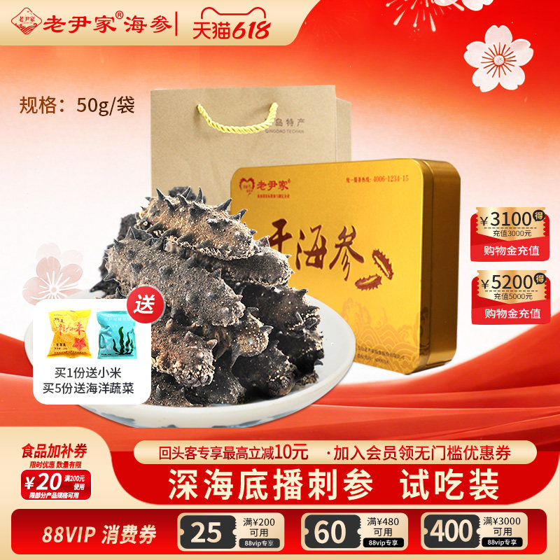 老尹家海参7年底播淡干参刺参干货家庭自用春季滋补试吃装50g