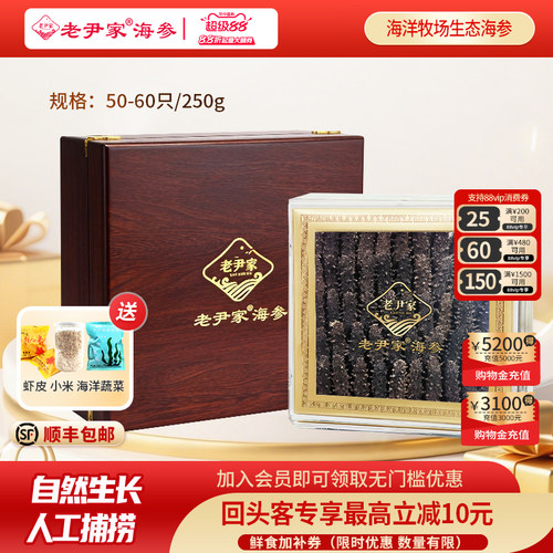 老尹家滋补海参礼盒250g50-60只