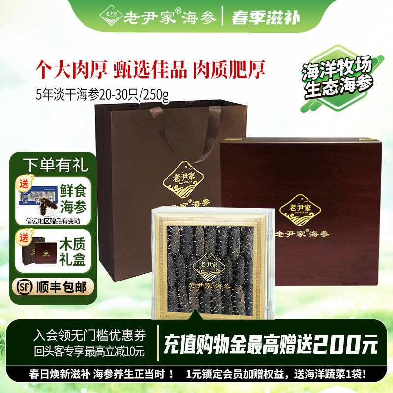 老尹家海参深海底播5年淡干海参大个头春季滋补礼盒250g约20-30头