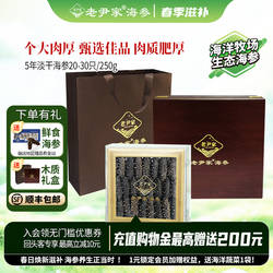 老尹家海参深海底播5年淡干海参大个头春季滋补礼盒250g约20-30头
