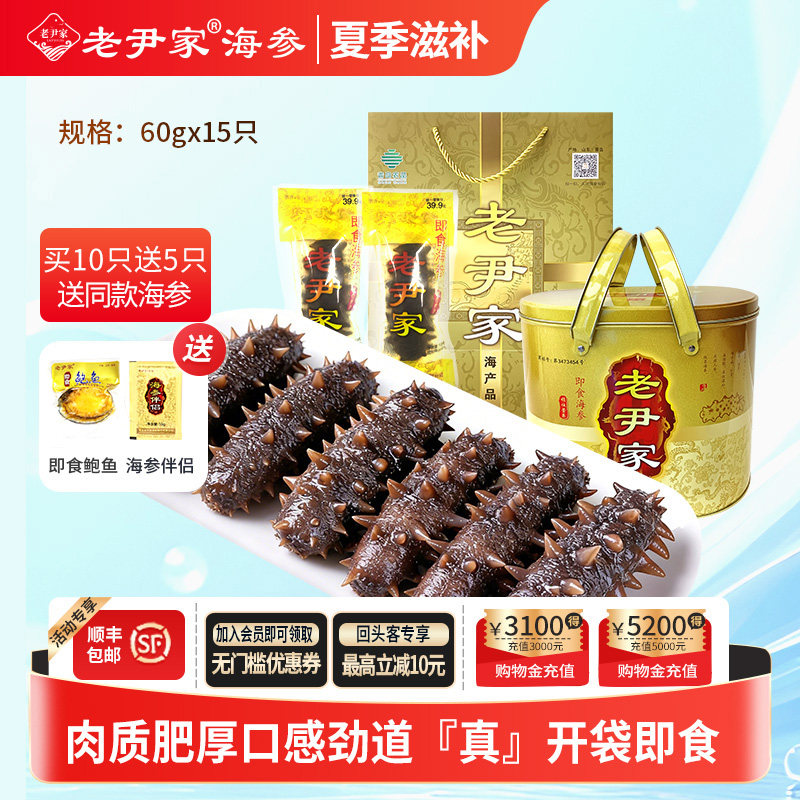 老尹家海洋牧场底播刺参水袋即食海参900g15只夏季礼品滋补礼盒