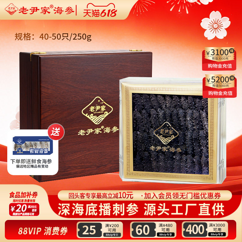 老尹家5年淡干海参深海底播刺参海参干货春季滋补礼盒250g40-50只