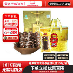 老尹家即食海参深海底播刺参7年滋补参 100g/只金桶冬季滋补礼盒