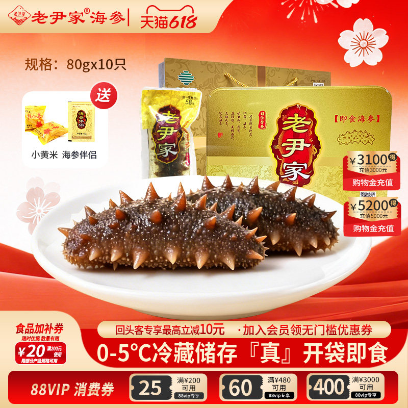 老尹家即食海参独立水袋深海底播7年800g10只装春季滋补礼盒礼品