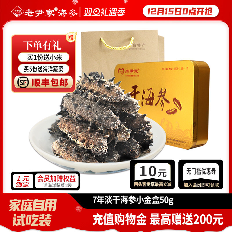 老尹家冬季滋补海参礼盒50g
