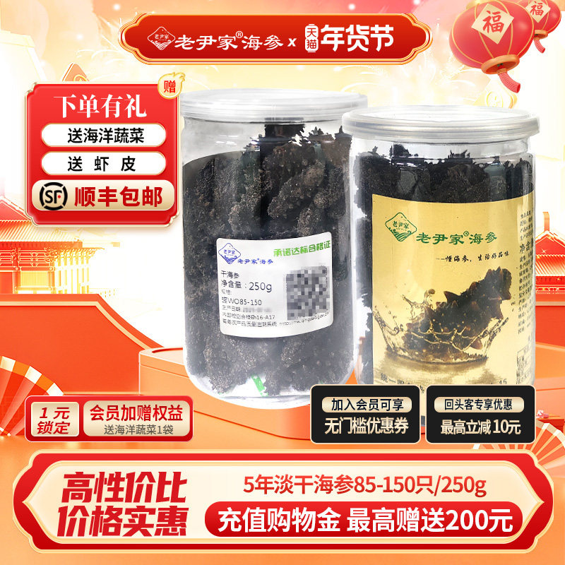 老尹家淡干海参250g 山东青岛刺参85-150头家庭自用