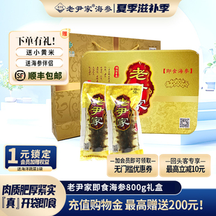 深海底播7年800g10只装 老尹家即食海参独立水袋装 礼盒