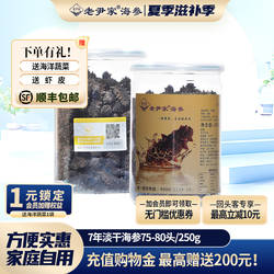 老尹家海参 7年底播淡干海参干货250g 75-80头