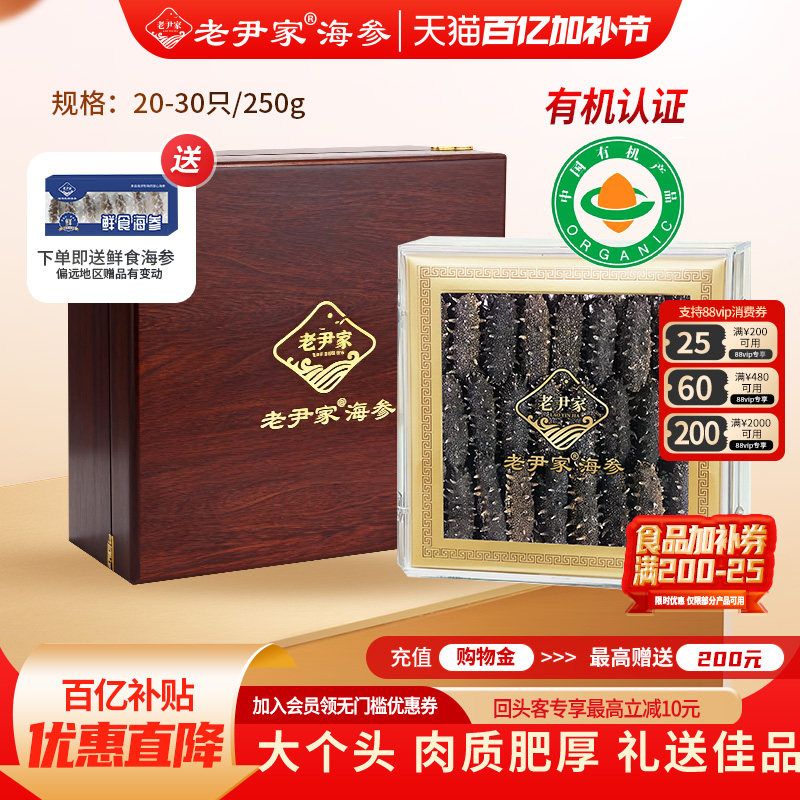 老尹家海参深海底播5年淡干海参大个头春季滋补礼盒250g约20-30头