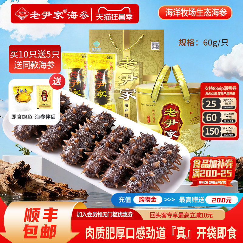 老尹家海洋牧场底播刺参水袋即食海参900g15只夏季礼品滋补礼盒