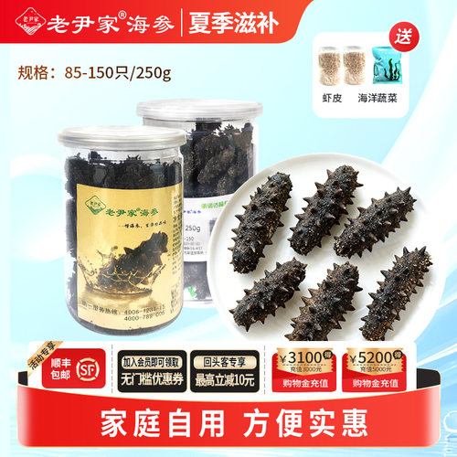 老尹家夏季滋补海参250g85-150只
