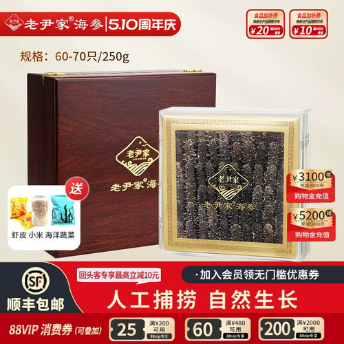 老尹家滋补海参礼盒250g60-70只