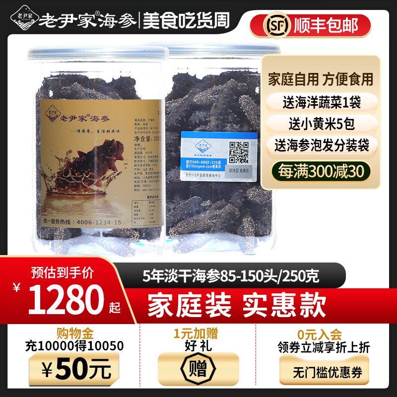 老尹家淡干海参5年刺参干货深海底播250g家庭自用装约85-150头-封面