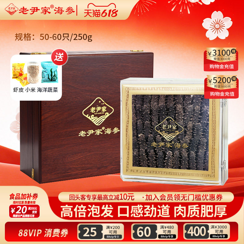 老尹家淡干海参5年深海底播刺参海参春季滋补礼盒250g50-60只