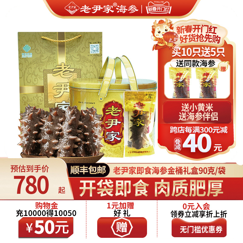 老尹家即食海参 深海底播刺参独立水袋装7年参 90g/只金桶礼盒