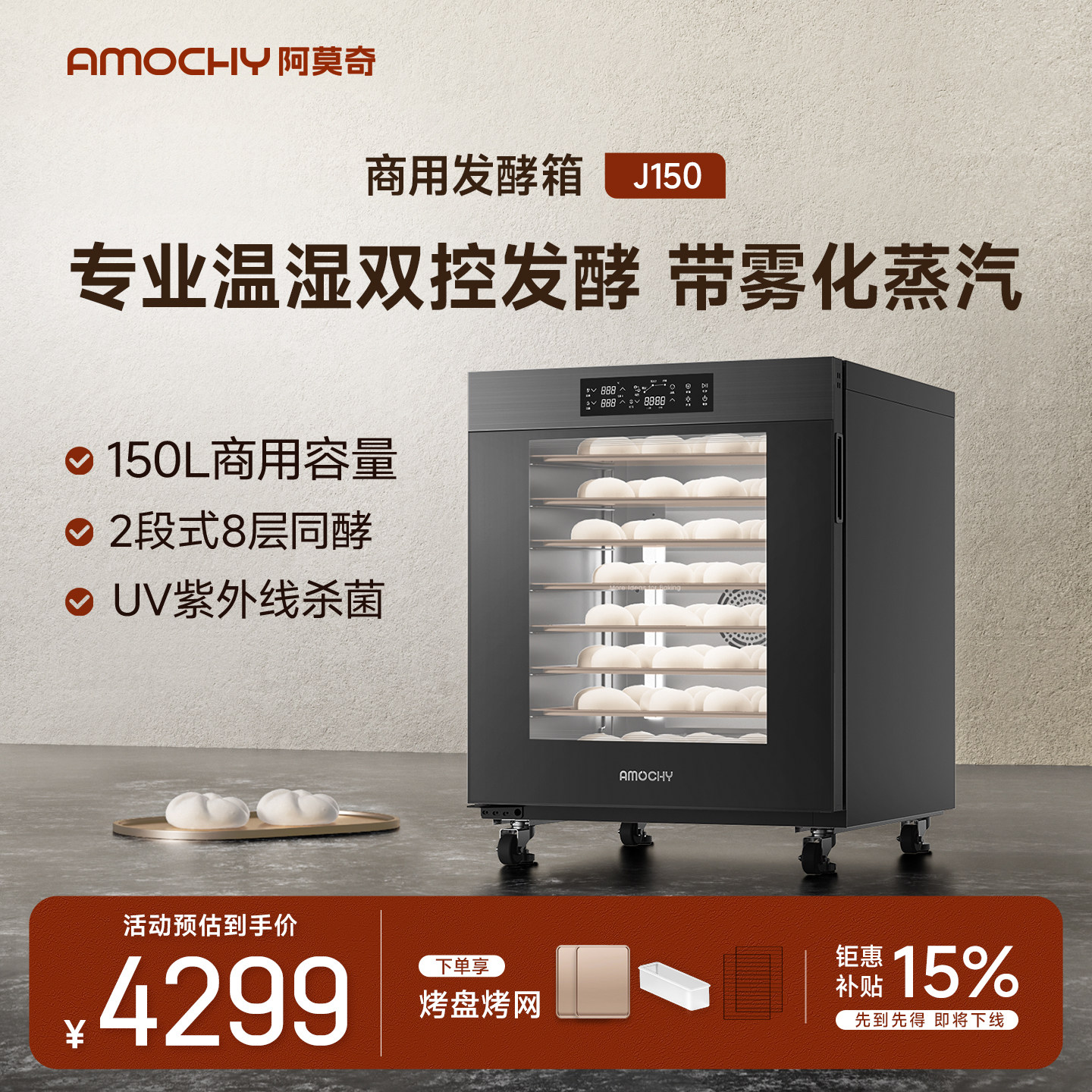 官方旗舰AMOCHY阿莫奇J150商用发酵箱加热酸奶箱大容量醒发箱,厨房电器,商用发酵设备,淘宝优惠券,粉丝福利购,淘宝优惠卷