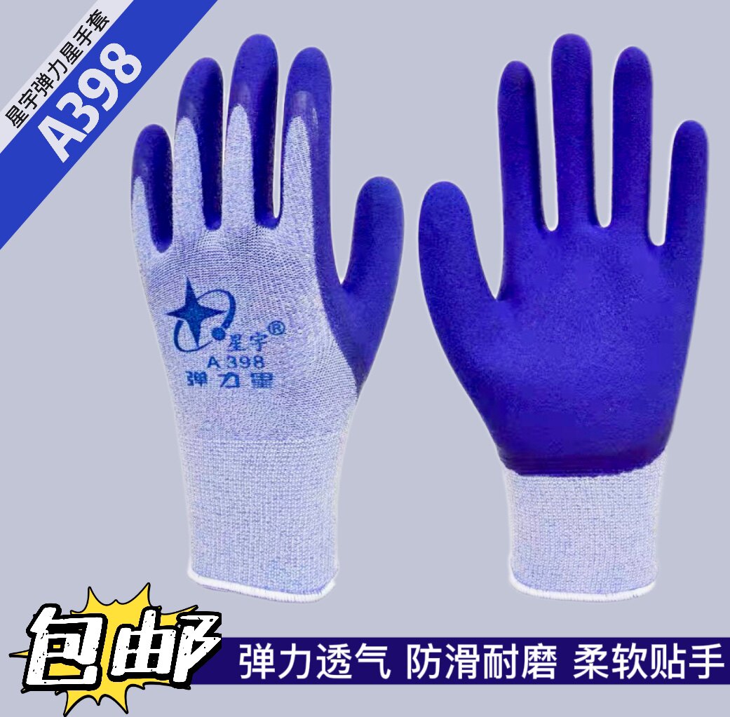 星宇手套弹力星A398正品男女防滑耐磨透气工作工地干活橡胶劳保