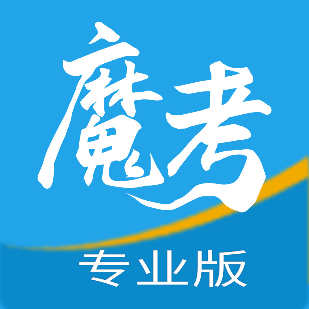 2026年魔考大师专业版一建二建造价二级建造师消防工程师安全员B图片
