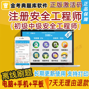 注安中安2026金考典激活码邀请码考试题库初级注册中级安全工程师