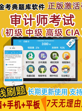 金考典审计师2026考试题库软件激活码初级高级CIA内审中级审计师