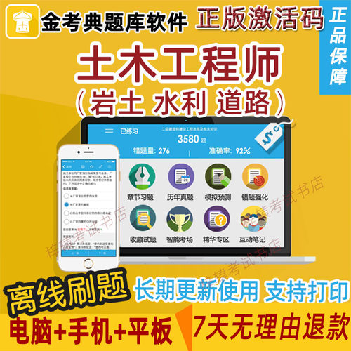 金考典激活码勘察设计岩土水利水电工程师题库土木注册道路工程师