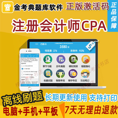 2026注册会计师全套无纸化考试题库会计税法金考典邀请码注会CPA