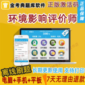 环评金考典金考点2026考试题库软件激活码 注册环境影响评价师