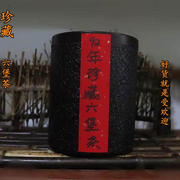 珍藏高品质九十年代六堡茶