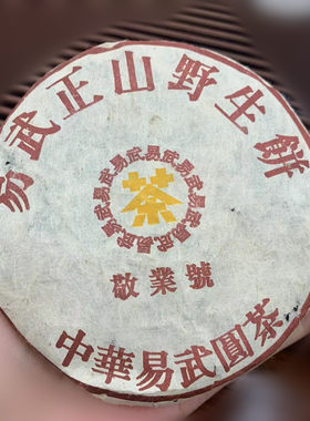 陈年普洱 2005年 敬业号普洱茶 生茶 生饼易武正山野生古树茶125g