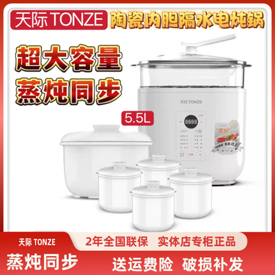 天际智能隔水炖盅1锅5胆大容量陶瓷煲汤煮粥电炖锅5.5L蒸炖同步