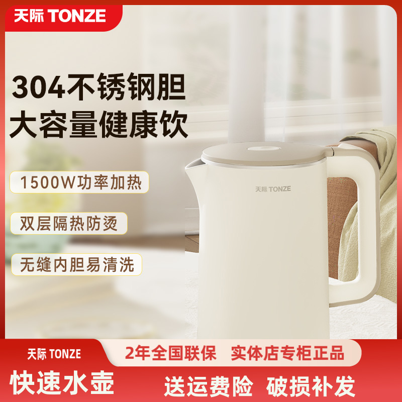 天际电热水壶304不锈钢1-3人防烫快速烧水壶全自动断电泡茶壶1.7L