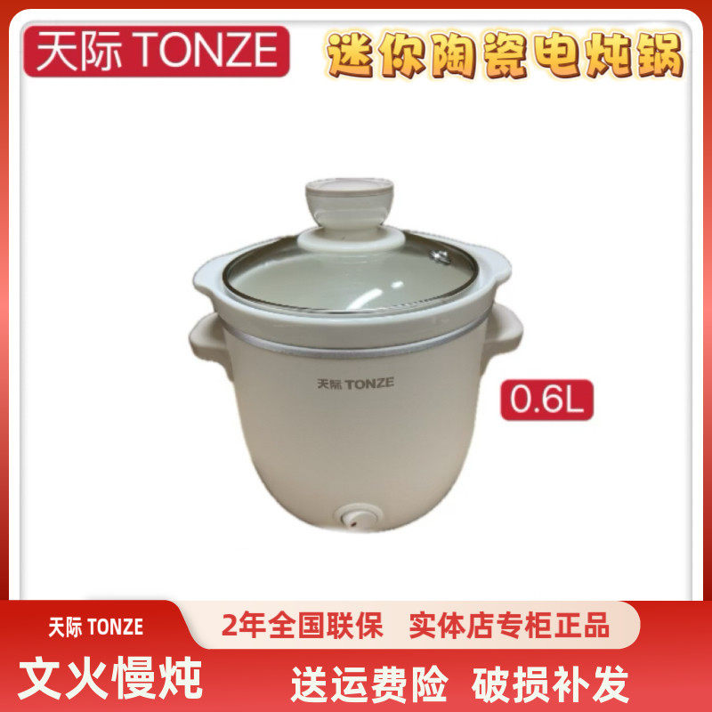 天际迷你电炖锅1-2人 陶瓷煮粥煲汤婴儿辅食锅BB小炖煲0.6L升级版