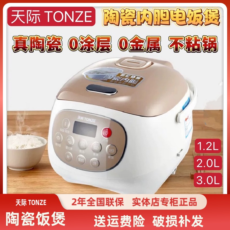 天际智能电饭煲1-5人真陶瓷内胆0金属多功能2-3L无涂层不粘锅