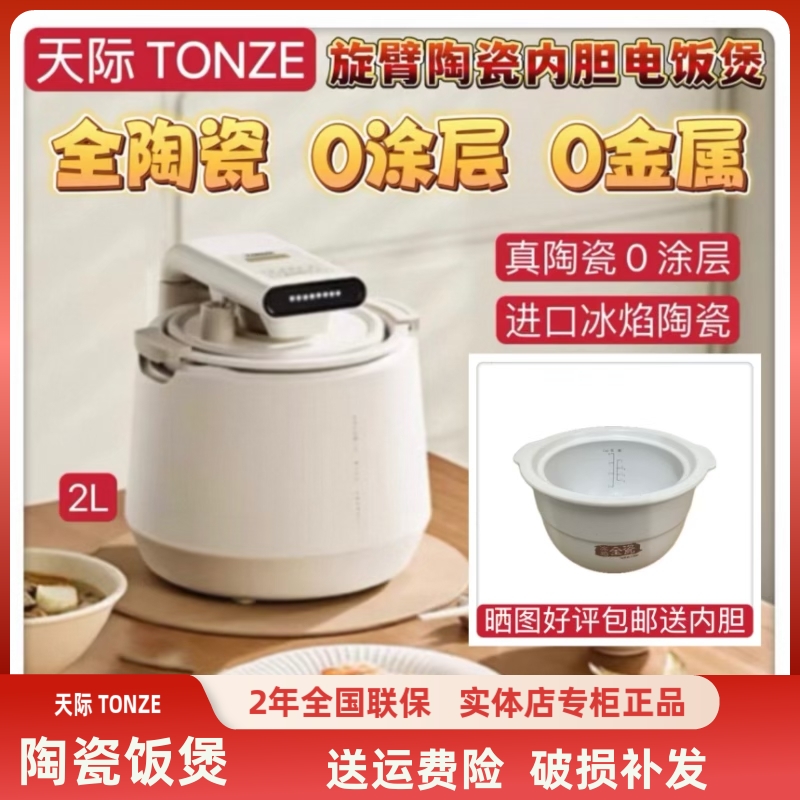 天际全陶瓷内胆0涂层电饭煲家用多功能1-2-3人迷你旋臂电饭锅2L