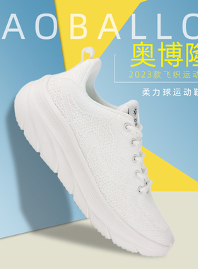 奥博隆YDX-IV白色太极柔力球飞织运动鞋系带休闲鞋小白鞋