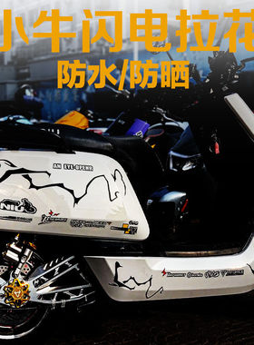 小牛电动车NQi/N1S闪电车身拉花改装个性炫酷创意防水装饰车贴纸