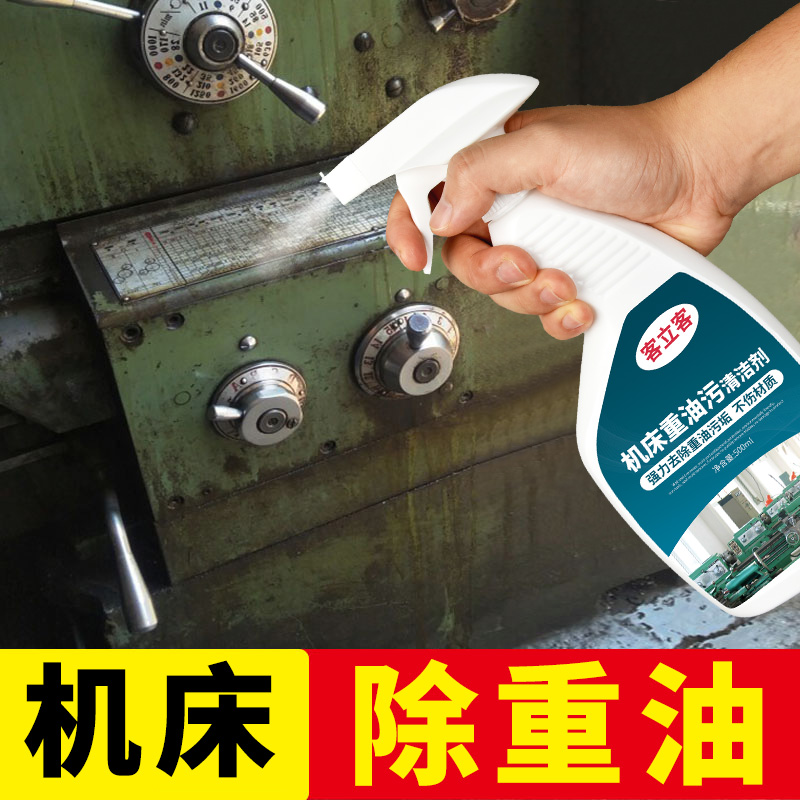 工业机床重油污清洗剂机械设备油渍清洗神器地面强力去垢除油清洁