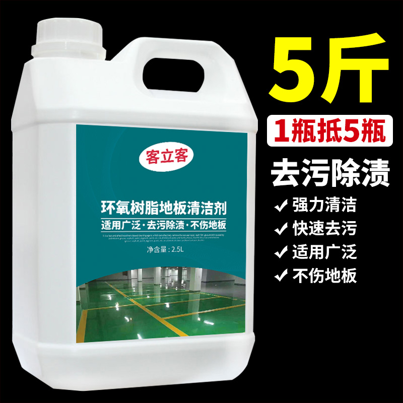 环氧树脂地板清洁剂工厂车间工业PVC地胶塑胶地面地坪漆去污清洗图片