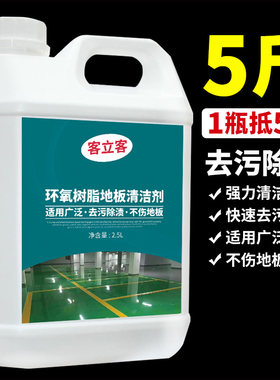 环氧树脂地板清洁剂工厂车间工业PVC地胶塑胶地面地坪漆去污清洗