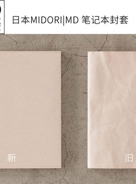 日本midori MD笔记本书衣 hobo和纸PVC保护封套A4记事本子书套衣