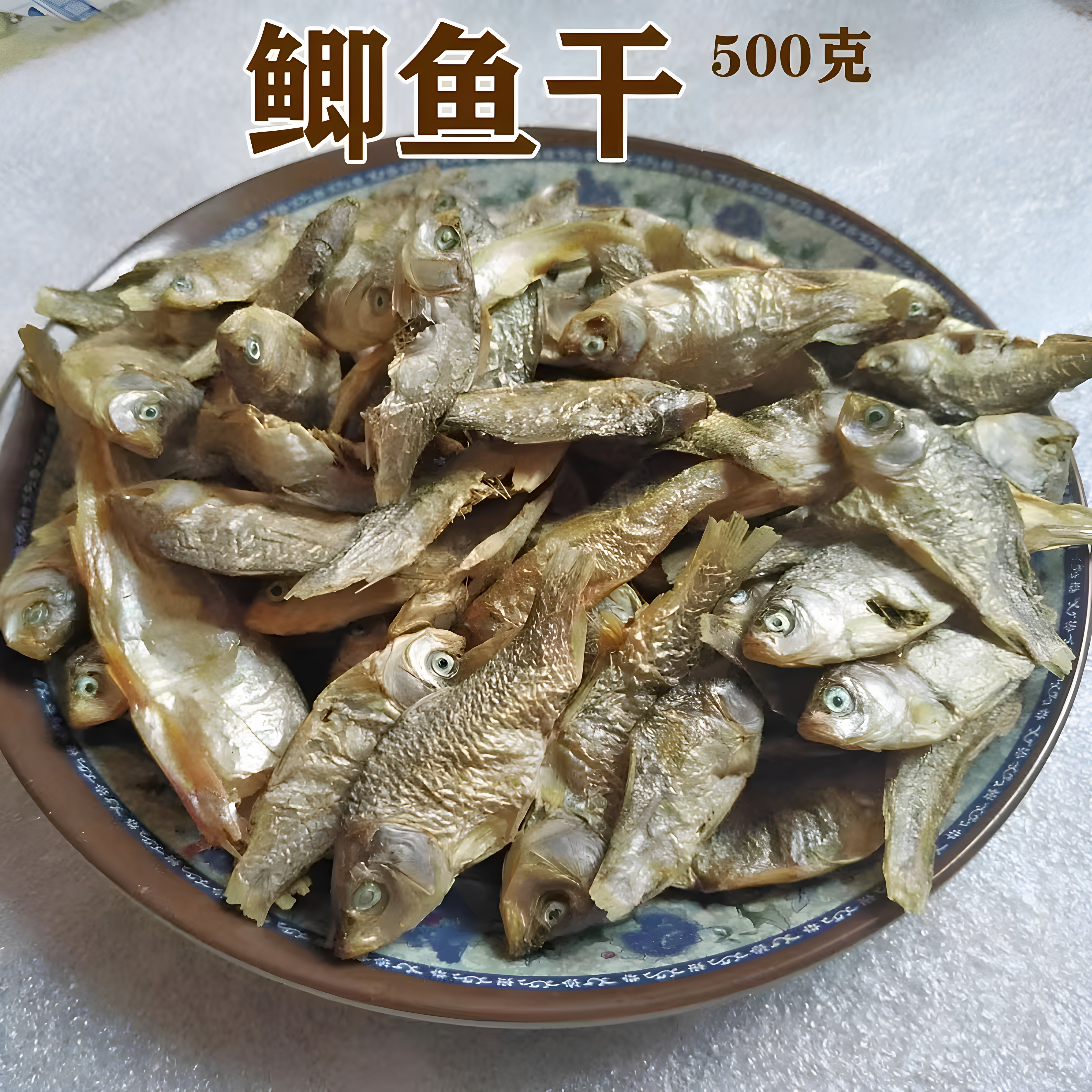 湖南特产风干小干鱼鲫鱼干渔家自晒制腊咸鱼淡水小鱼干干货