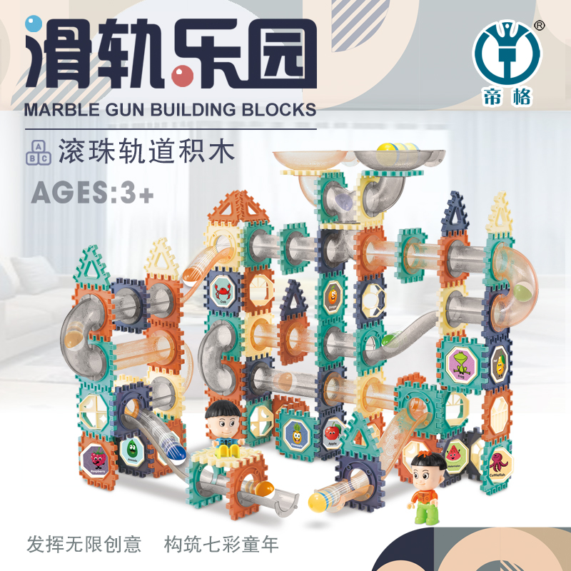帝格滑轨乐园滚珠轨道积木益智拼插玩具公仔场景过家家拼插积木