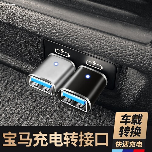 适用宝马新款2022款23新款1系3系5系7系车载X3充电typec转接头X5
