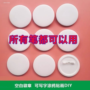 儿童涂鸦空白徽章机胸章胸针可手绘创意画画diy手工吧唧材料