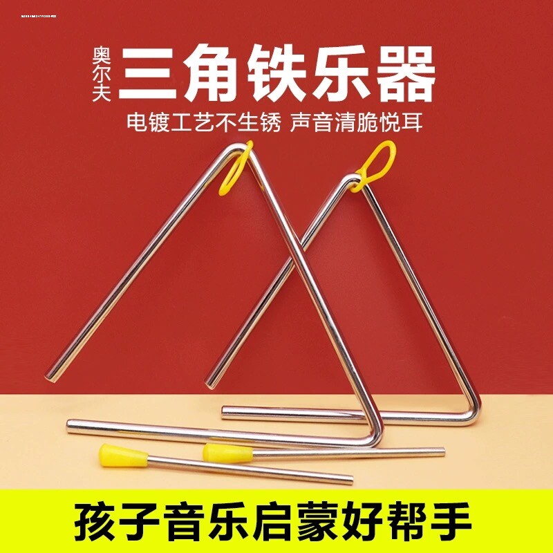 奥尔夫三角铁打击乐器教具声音启蒙早教幼儿园三角铃专业敲击音乐
