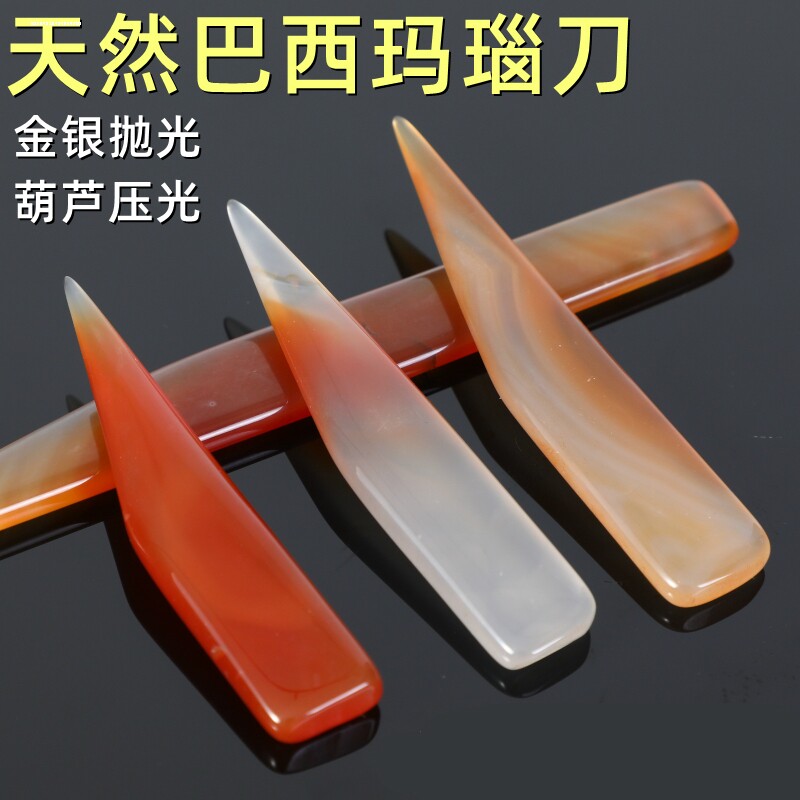 玛瑙刀抛光保养刮黄金白银戒指手镯首饰压葫芦玛瑙片打磨工具